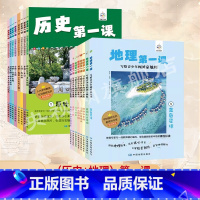 [正版]全16册历史第一课 写给青少年的中国历史 (8册)地理第一课 (8册) 出版 书籍 儿童小学前科普百科