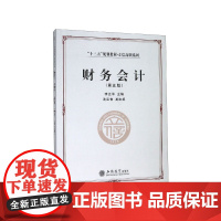 财务会计(第5版十三五规划教材)/立信高职系列