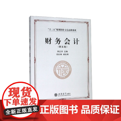 财务会计(第5版十三五规划教材)/立信高职系列