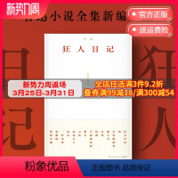 [正版]博集天卷狂人日记 鲁迅 从狂人日记看觉醒年代 他们会吃人 经典短篇小说