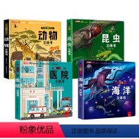 [全4册]海洋+昆虫+动物+医院 [正版]太空立体书儿童3d立体书6-8岁以上10岁揭秘系列翻翻书绘本故事书3一6宝宝机