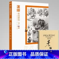 [正版]演绎素描静物2 8成新