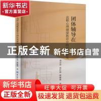 正版 团体辅导在高职心理健康教育中的应用研究 郑芬萍 中国纺织