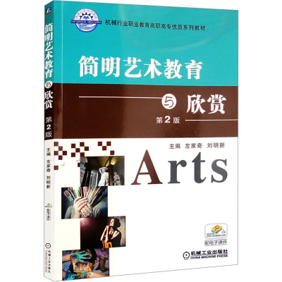 正版新书]简明艺术教育与欣赏 第2版左家奇、刘明新编9787111480