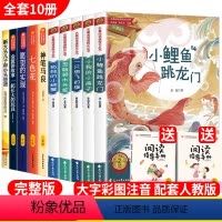 [全10册]二年级上下册读书吧书目 [正版]小鲤鱼跳龙门全套5册快乐读书吧二年级上册人教版读读童话暑假孤独的小螃蟹一只想