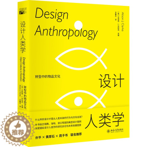 [醉染正版]正版 设计人类学:转型中的物品文化 艾莉森·J.克拉克 著 北京大学出版社 设计人类学告诉你答案 培文