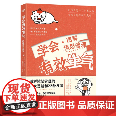 学会有效生气:愤怒管理图解 户田久实 东方出版社 正版书籍