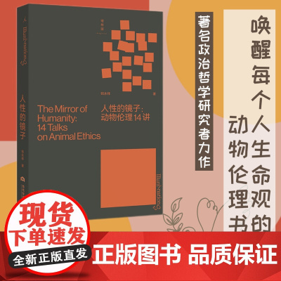 人性的镜子 动物伦理14讲 唤醒每个人生命观的动物伦理小书 梁文道 政治哲学研究者钱永祥力作 打开系列 理想国店