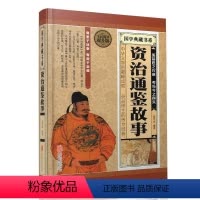 [正版]精装资治通鉴故事 司马光 国学经典藏书 资质通鉴故事 中国通史记上下五千年白话版