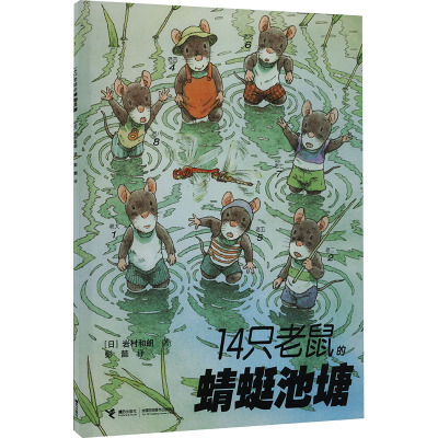 14只老鼠的蜻蜓池塘