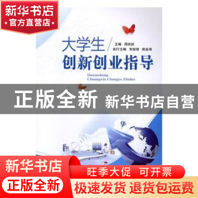 正版 大学生创新创业指导 周俊武 湖南师范大学出版社 9787564826