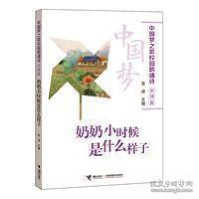 正版新书]亲情篇-奶奶小时候是什么样子-中国梦之歌校园朗诵诗金