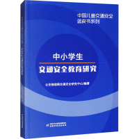 正版新书]中小学生交通安全教育研究公安部道路交通安全研究中心