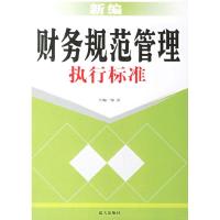 正版新书]新编财务规范管理执行标准张浩 张浩9787801588777