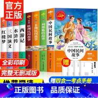全套8册]五年级上册下册必读名著 [正版]快乐读书吧五年级上册下册的课外书全套中国民间故事田螺姑娘欧洲非洲民间故事列那狐