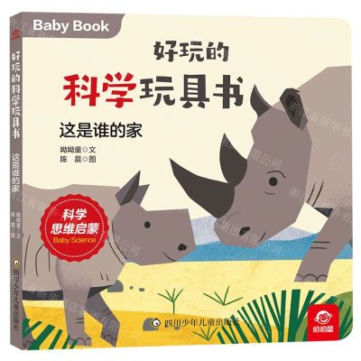 [N]这是谁的家/好玩的科学玩具书-9787572807169