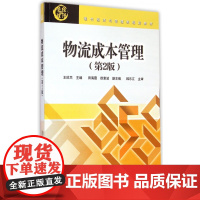 物流成本管理(第2版现代经济与管理类规划教材)