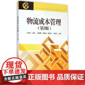 物流成本管理(第2版现代经济与管理类规划教材)