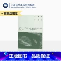 [正版]人都是要死的 [法]西蒙娜·德·波伏瓦 著 马振骋 译 第二性作者 外国文学欧美小说 上海译文出版社