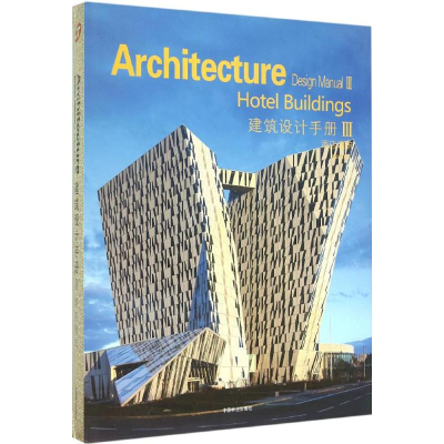 醉染图书建筑设计手册9787503880544