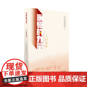 长征精神/永恒的力量