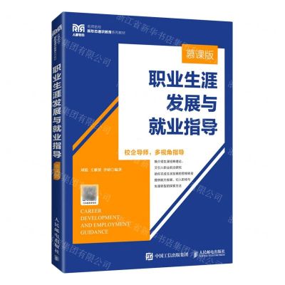 [N]职业生涯发展与就业指导(慕课版名师名校新形态通识教育系列教材)-9787115602848