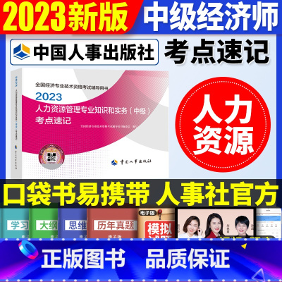中级[人力单科]考点速记 [正版]2023年初级中级经济师考试考点速记口袋书基础知识点人力资源金融专业工商管理财税人资建