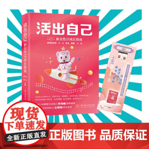 活出自己:新女性IP成长指南 华中科技大学出版社