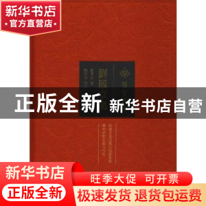 正版 刘凤章集 刘凤章著 华中师范大学出版社 9787562280705 书籍
