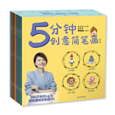 正版新书]5分钟创意简笔画(全十册)500万粉丝up主,简笔画阅读量