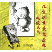 正版新书]儿童趣味素描教程(我爱画画)马琳娜9787510309267