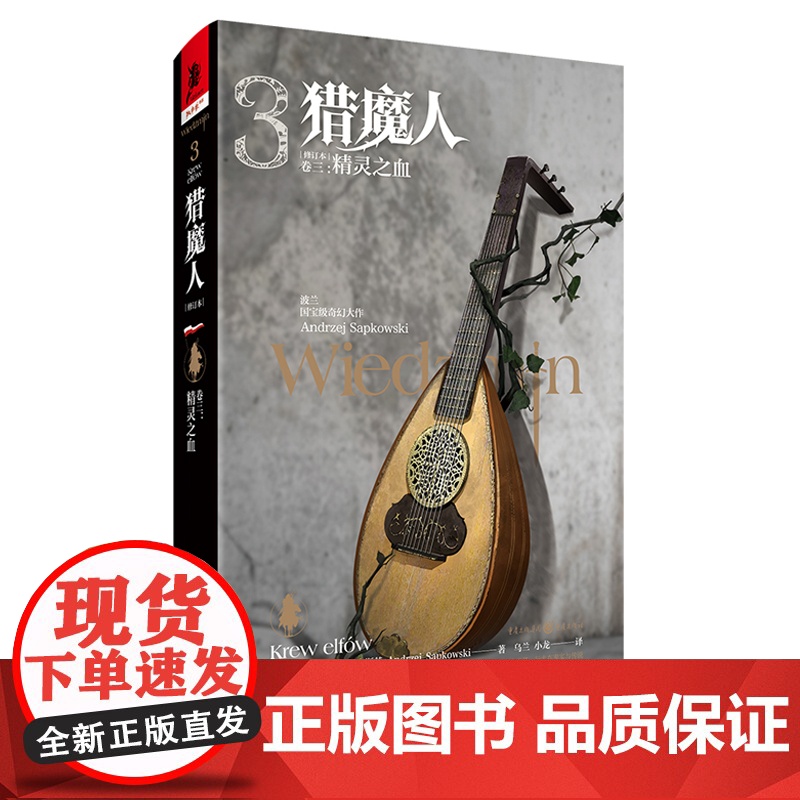 正版《猎魔人卷三:精灵之血(修订版)》全新版波兰奇幻文学白狼崛起雨燕之塔波兰奇幻小说巫师3原著游戏湖中女士外国科幻精装
