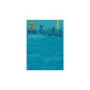 正版新书]中国名人速读(图文版)姚晓华9787801459367