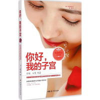 音像你好,我的子宫(韩)李俞明镐 著;邢琳 译