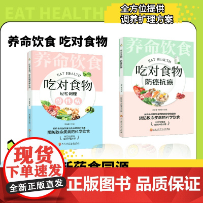 全2册 养命饮食 吃对食物,轻松调理慢性病,防癌抗癌 养生书 全彩套装