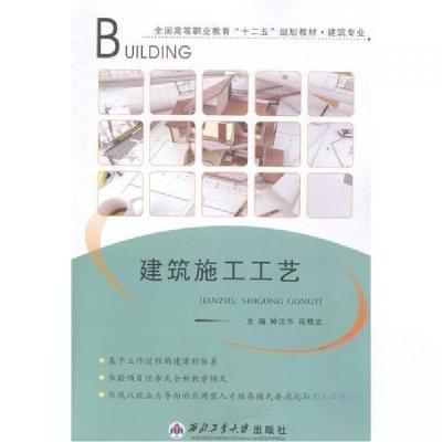 正版新书]建筑施工工艺钟汉华、司晓文 主编9787561238721