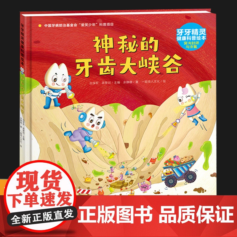 [精装硬壳]牙牙精灵健康科普绘本神秘的牙齿大峡谷 3-6岁幼儿牙齿科普绘本好习惯养成系列书籍趣味故事书儿童读物老师幼儿园