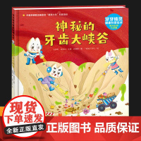 [精装硬壳]牙牙精灵健康科普绘本神秘的牙齿大峡谷 3-6岁幼儿牙齿科普绘本好习惯养成系列书籍趣味故事书儿童读物老师幼儿园