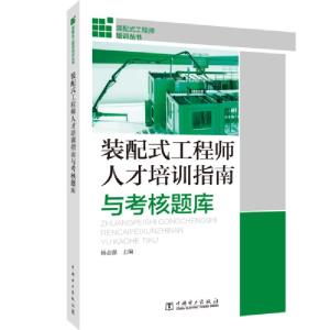正版新书]装配式工程师培训丛书 装配式工程师人才培训指南与考
