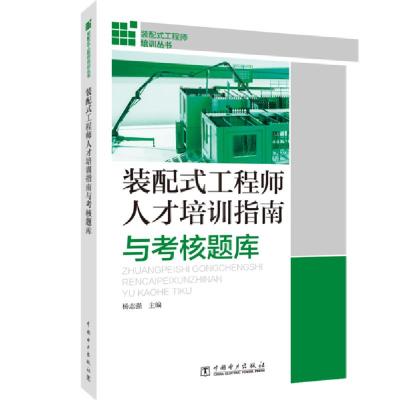 正版新书]装配式工程师培训丛书 装配式工程师人才培训指南与考