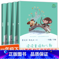 [和大人一起读]1上(4本)-人教版注音 [正版]读读童谣和儿歌全套4册一年级上下册和大人一起读快乐读书吧人民教育出版社