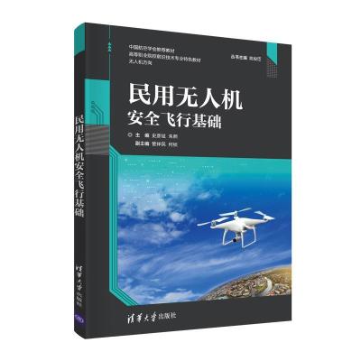 正版新书]民用无人机安全飞行基础史彦斌,朱熙,管祥民,何桢97873