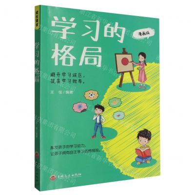 [N]学习的格局(漫画版)-9787547291412