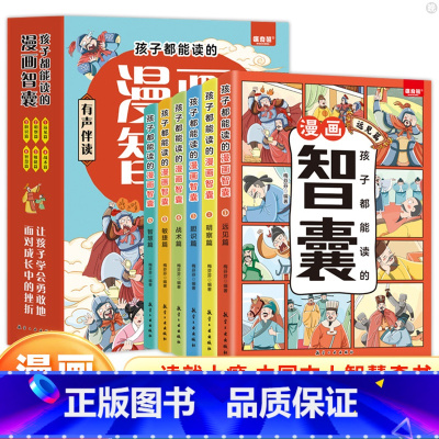 [全6册]孩子都能读的漫画智囊 [正版]全6册孩子都能读的漫画智囊全集培养孩子的情商远见篇明察篇胆识篇战术篇敏捷篇鬼谷子
