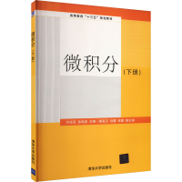 正版新书]微积分(下册)许东亮、孙艳波、蔡高玉、孙蕾、张慧著97