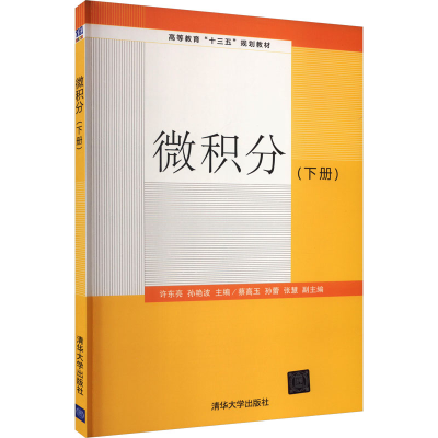 正版新书]微积分(下册)许东亮、孙艳波、蔡高玉、孙蕾、张慧著97