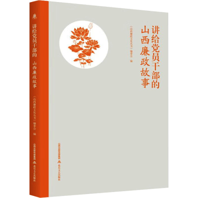 正版新书]讲给党员干部的山西廉政故事《山西廉政文化丛书》编委