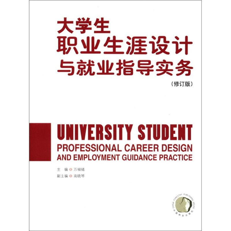 正版新书]大学生职业生涯设计与就业指导实务万福绪978750386080