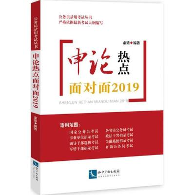 正版新书](2019)公务员录用考试丛书?申论热点面对面金波97875