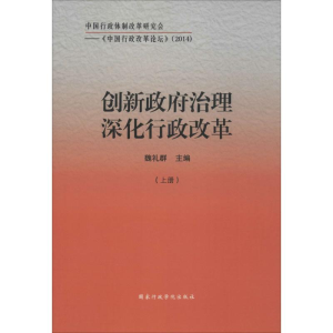 醉染图书创新治理 深化行政改革9787515013350